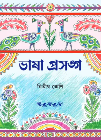 Bhasha Prasango - 2